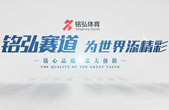 铭弘体育宣传片-体育产业企业宣传片-体育施工企业宣传片