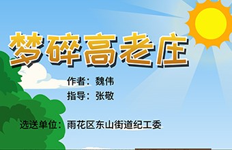 《梦碎高老庄》-拆迁工作动画视频-街道办工作宣传动漫