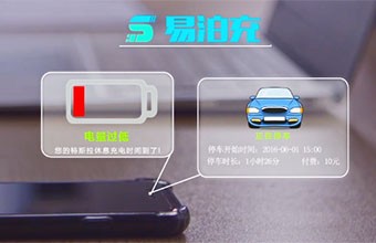 易泊充形象宣传片-智慧城市宣传片-智慧系统宣传片