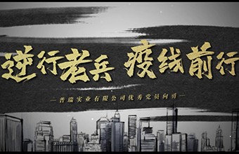 党建工作纪录片-优秀党员工作汇报片-优秀员工宣传片
