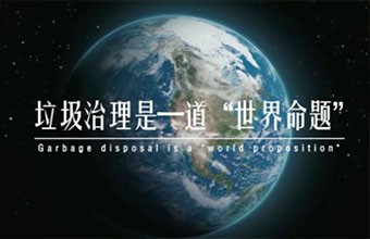 垃圾焚烧发电专题汇报片